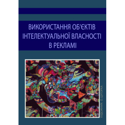 Використання об'єктів інтелектуальної власності в рекламі
