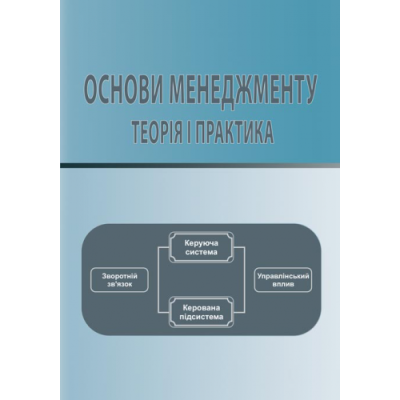 Основи менеджменту: теорія і практика.