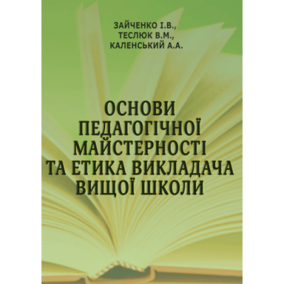 Основи педагогічної майстерності та етика викладача вищої школи