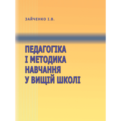 Педагогіка і методика навчання у вищій школі.