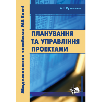 Планування та управління проектами. Моделювання засобами MS Excel: Практикум.