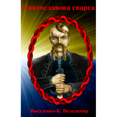 Святославова Сварґа