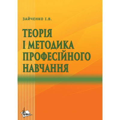 Теорія і методика професійного навчання.