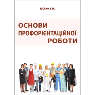 Основи профорієнтаційної роботи