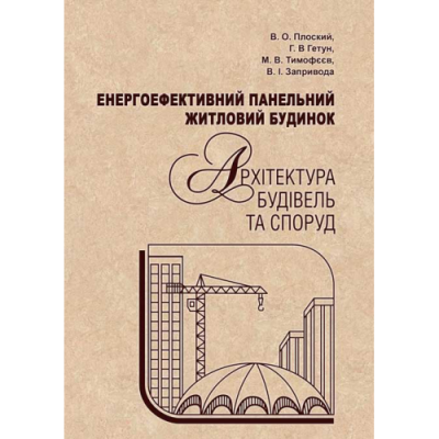 Енергоефективний панельний житловий будинок. Архітектура будівель та споруд