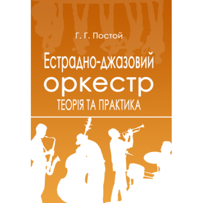 Естрадно-джазовий оркестр. Теорія та практика