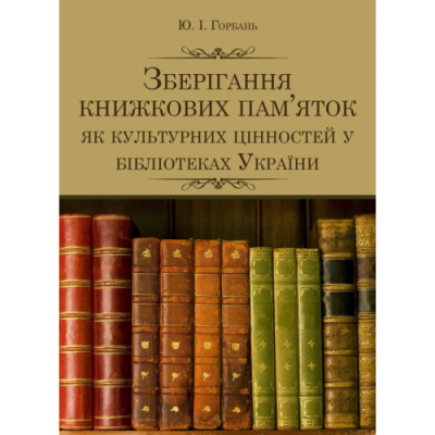 Зберігання книжкових пам'яток як культурних цінностей у бібліотеках України