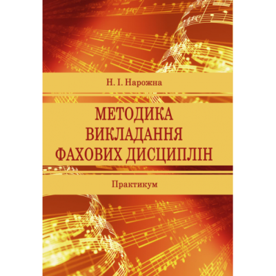 Методика викладання фахових дисциплін