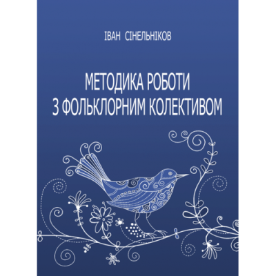 Методика роботи з фольклорним колективом