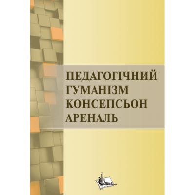 Педагогічний гуманізм Консепсьон Ареналь