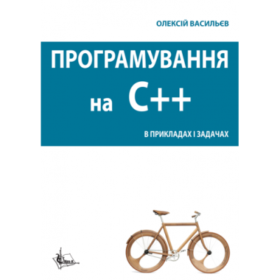 Програмування С++ в прикладах і задачах