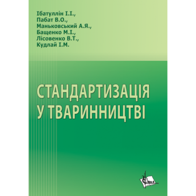 Стандартизація у тваринництві