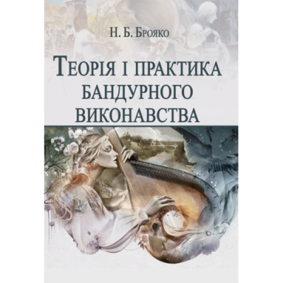 Теорія і практика бандурного виконавства