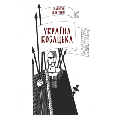 Україна козацька