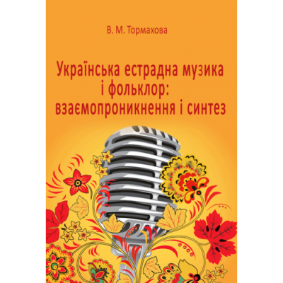 Українська естрадна музика і фольклор: взаємопроникнення і синтез