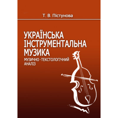 Українська інструментальна музика. Музично-текстоло­гічний аналіз