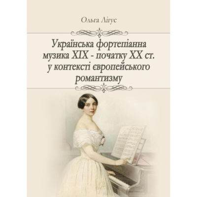 Українська фортепіанна музика ХІХ – початку ХХ ст. у контексті європейського романтизму (жанрово-стильова динаміка)