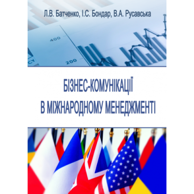 Бізнес-комунікації в міжнародному менеджменті