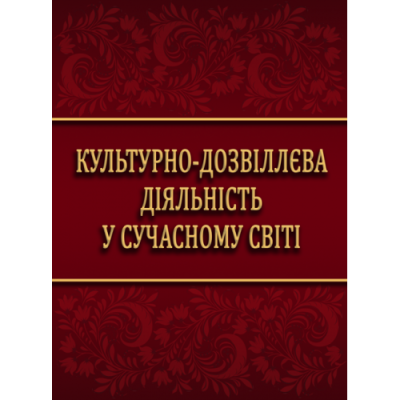 Культурно-дозвіллєва діяльність у сучасному світі