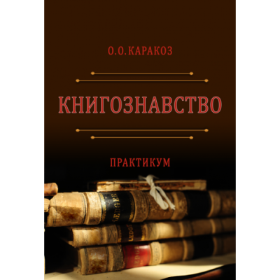 Книгознавство