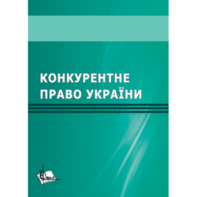 Конкурентне право України