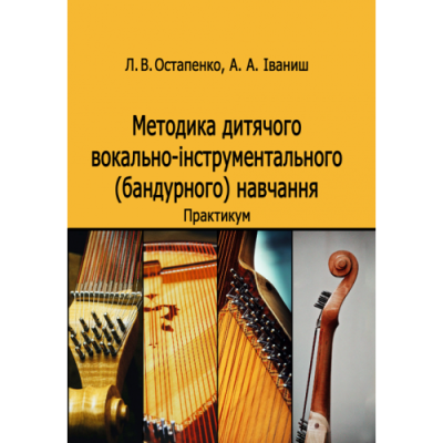 Методика дитячого вокально-інструментального (бандурного) навчання