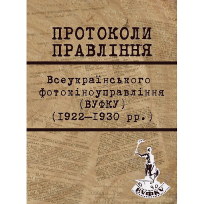 Протоколи Правління ВУФКУ (1922–1930 рр.)