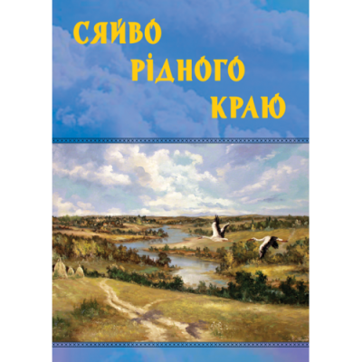 Сяйво рідного краю