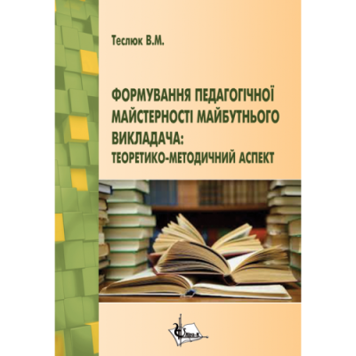 Формування педагогічної майстерності майбутнього викладача : теоретико-методичний аспект