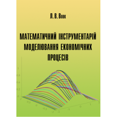 Математичний інструментарій моделювання економічних процесів