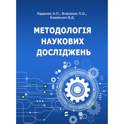Методологія наукових досліджень