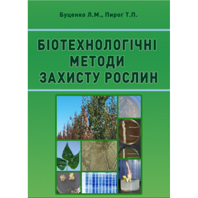 Біотехнологічні методи захисту рослин
