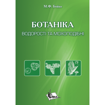 БОТАНІКА. Водорості та мохоподібні.