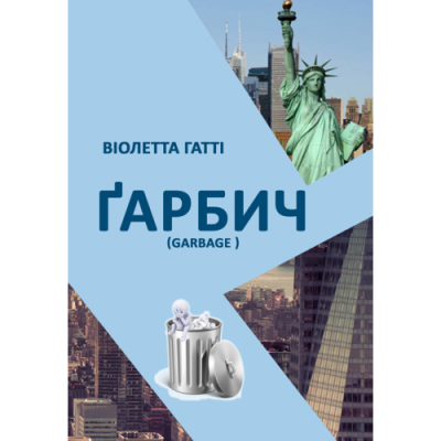 Ґарбич : збірка творів