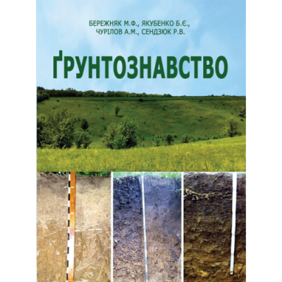 Грунтознавство