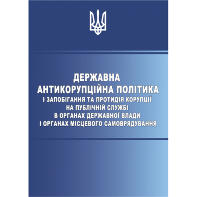 Державна антикорупційна політика і запобігання та протидія корупції на публічній службі в органах державної влади і органах місцевого самоврядування
