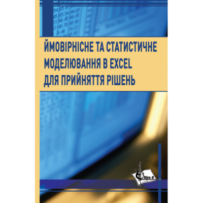 Ймовірнісне та статистичне моделювання в Excel для прийняття рішень