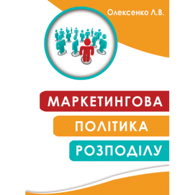 Маркетингова політика розподілу