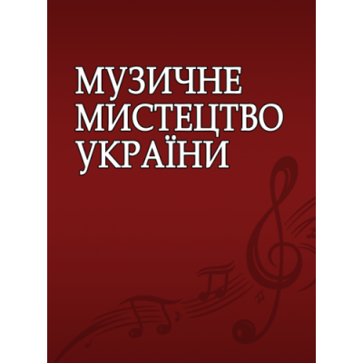 Музичне мистецтво України (питання історії, питання педагогіки, питання виконавства, музичне мистецтво в творчих персоналіях)