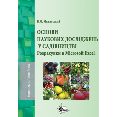 Основи наукових досліджень у садівництві. Розрахунки в Microsoft Excel