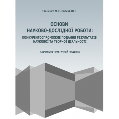 Основи науково-дослідної роботи: конкурентоспроможне подання результатів творчої діяльності