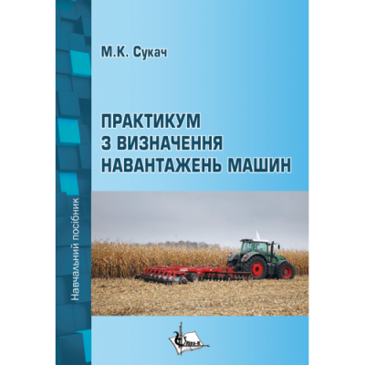 Практикум з визначення навантажень машин