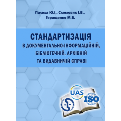Стандартизація в документально-інформаційній, бібліотечній, архівній та видавничій справі