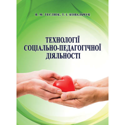 Технології соціально-педагогічної діяльності
