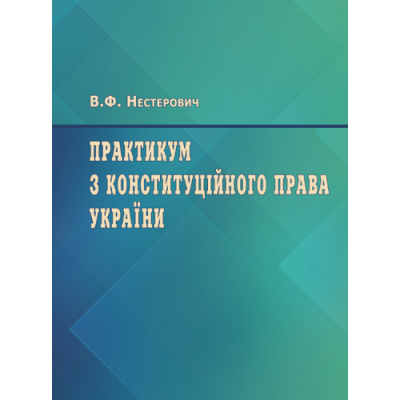 Практикум з Конституційного права України