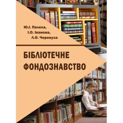 Бібліотечне фондознавство
