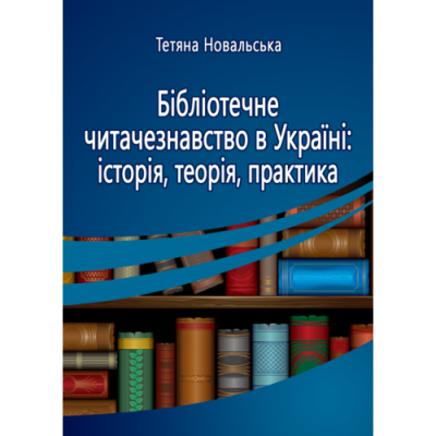 Бібліотечне читачезнавство в Україні: історія, теорія, практика