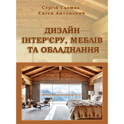 Дизайн інтер’єру, меблів та обладнання
