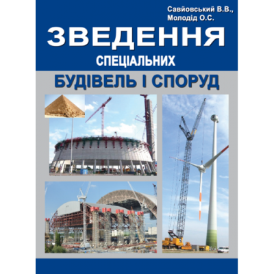 Зведення спеціальних будівель і споруд