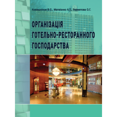 Організація готельно-ресторанного господарства